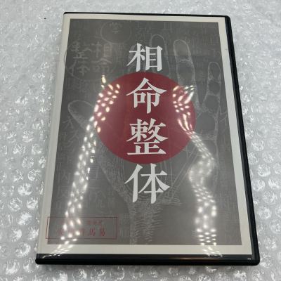安倍吽馬易『相命整体』DVD 4枚組＋特典ディスク 手相 整体 手技 治療院マーケティング研究所