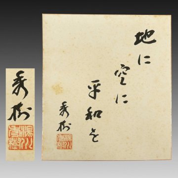 【真作】喜聞「湯川秀樹 書色紙 (地に空に平和を)」　1枚 古筆 古文書 古書 能書家 物理学者 ノーベル賞受賞 文化勲章 茶道 京都 東京 昭和