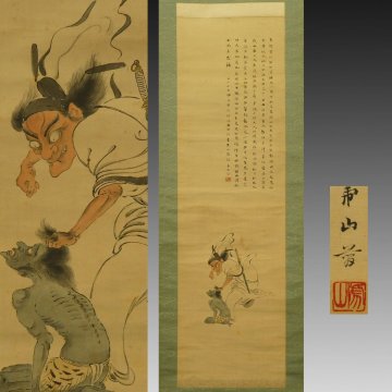 【真作】喜聞「甲斐虎山(甲斐乕山) 鍾馗と鬼図 漢詩文賛」　1幅 古筆 古文書 古書 日本画 文人画 南画 中国絵画 茶道 京都 大分 大正～昭和