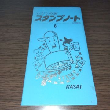 わたしの旅スタンプノート（駅スタンプ帳）1