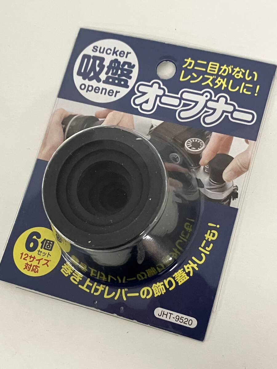  ①h19◆吸盤オープナー◆JHT-9520 6個セット 12サイズ対応 カニ目がないレンズに 吸盤 オープナー 工具 レンズ カメラ アクセサリー