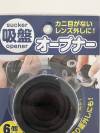 ①h19◆吸盤オープナー◆JHT-9520 6個セット 12サイズ対応 カニ目がないレンズに 吸盤 オープナー 工具 レンズ カメラ アクセサリー