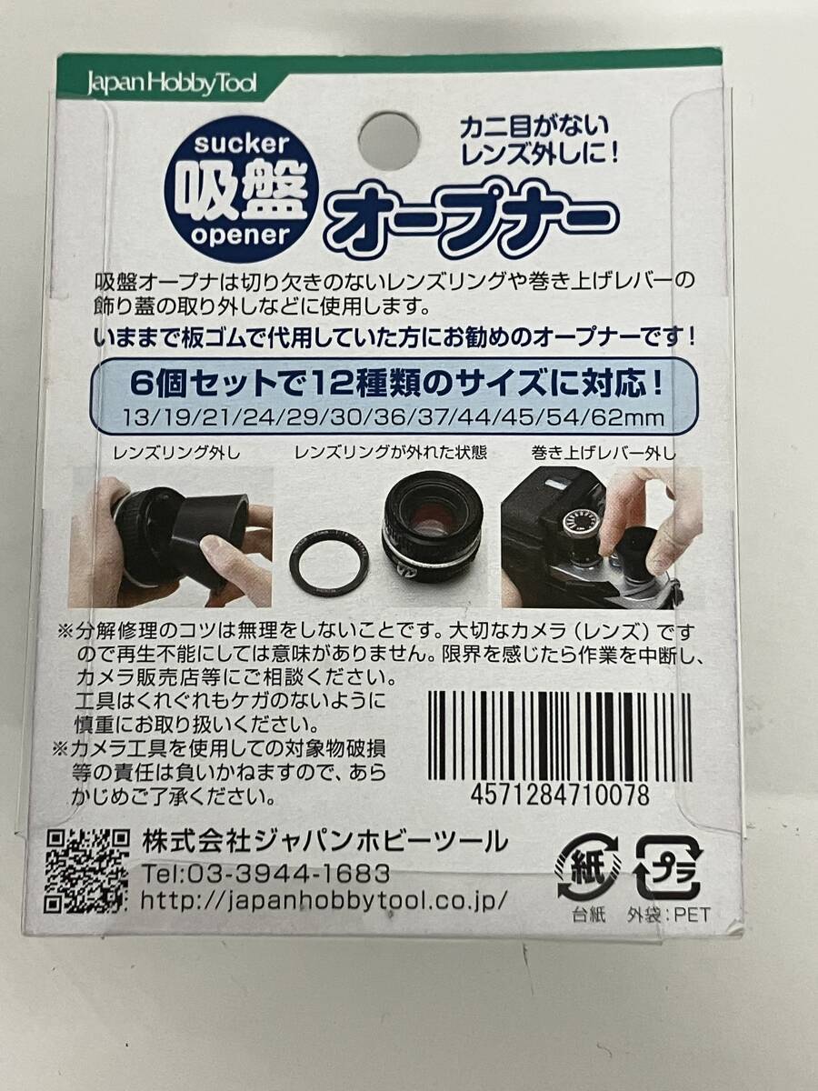  ①h19◆吸盤オープナー◆JHT-9520 6個セット 12サイズ対応 カニ目がないレンズに 吸盤 オープナー 工具 レンズ カメラ アクセサリー