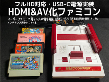 [1円スタート] Nintendo Family computer HDMI&AV化 USB-C電源 カスタマイズ ファミコン ＋動作確認用ソフト 4本セット [F300]