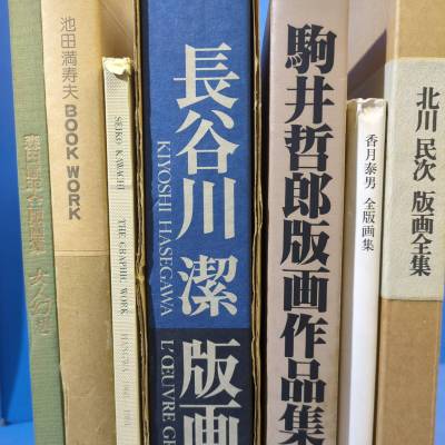 【移転閉店SALE】版画集7点『北川民次全』『香月泰男全』『駒井哲郎全』『長谷川潔全』『河内成幸全』『池田満寿夫』『森田曠平』kankando