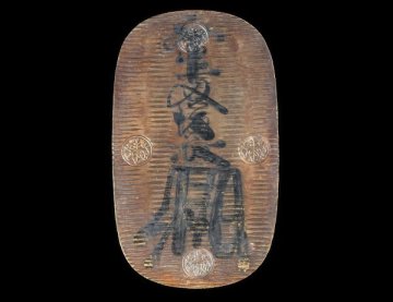 ■万延大判金 のし目打ち 裏刻印 吉宇き 112.7g■
