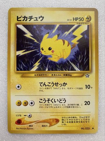 ポケモンカードゲーム 旧裏面 ピカチュウ Lv.15 neo 拡張パック第1弾「金、銀、新世界へ&hellip;」でんこうせっか こうそくいどう