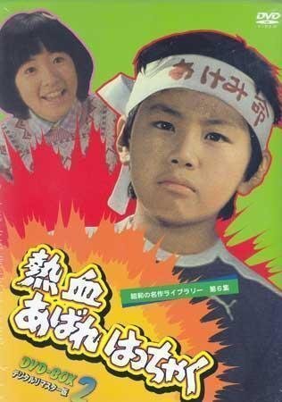 ◆中古DVD★『熱血あばれはっちゃく DVD BOX2』山際永三 松生秀二 久里千春 荒木直也 山内賢 西尾三枝子 東野英心 工藤堅太郎★1円