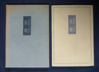 菱山修三詩集【荒地】初版カバー函付　昭和１２年版画荘刊行　検：堀口大学　創作版画