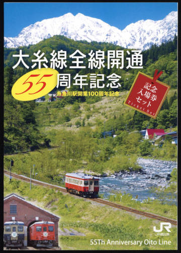 H24　JR西日本　大糸線全線開通55周年記念入場券
