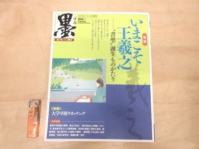 ◇A6136 書籍「雑誌/墨204号 2010.5・6月号 特集 いまこそ王羲之 &ldquo;書聖&rdquo;誕生ものがたり」芸術新聞社 書道 古典 法帖 臨書 卒展