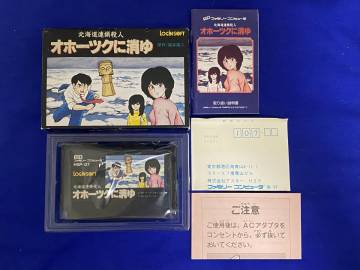FC 美品　オホーツクに消ゆ　箱説付き　珍品　レア