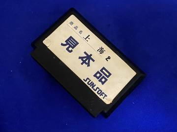 FC 良好　サンプル　上海2 珍品　レア