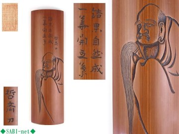 ◆SABI◆ 藤哲斎 刀 達磨 漢詩彫 茶量 在刻銘 共布 長18.2cm◆ 煎茶 籐哲斎 仙媒 茶合 達摩 佛子