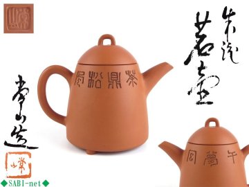 ◆SABI◆ 二代 山田 常山 造 朱泥 漢詩彫 茗壷 急須 在銘 共箱 ◆ 煎茶 常滑 茶銚 足付 紫砂壷 篆刻 茶鼎松風午夢回