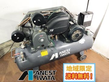 地域限定送料無料★超美品 中古★アネスト岩田 レシプロコンプレッサー 60Hz 三相200V 給油式 エアーコンプレッサー【TLP75EG-10】GJPL