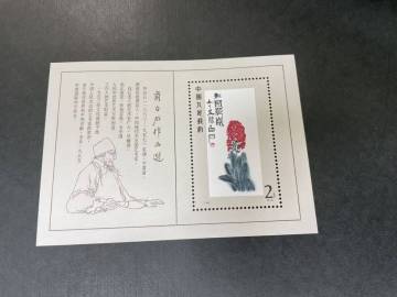 中国切手　T44M 斉白石　小型シート　未使用　美品　MY16