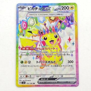 ★中古★ポケモンカード ピカチュウex SR SV8 122/106 (超電ブレイカー/ポケカ/トレカ)★【CA362】
