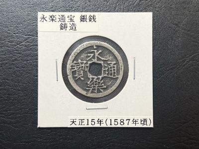 永楽通宝 銀銭 太閤銀銭 1587年 古銭 銀貨 穴銭 日本古銭 中国古銭