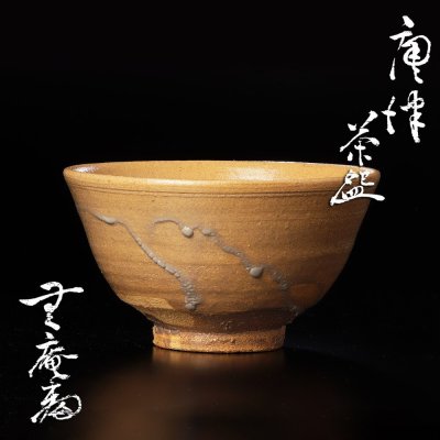 【古美味】中里無庵(十二代中里太郎右衛門) 唐津茶碗 茶道具 保証品 9LbV