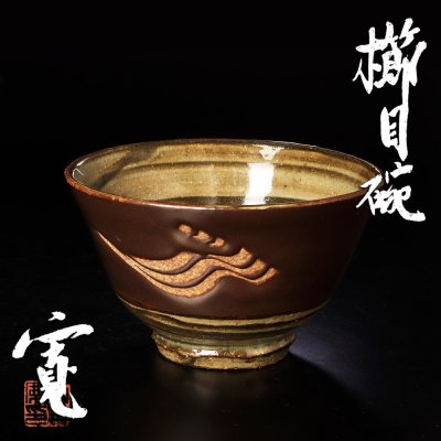 【古美味】河井寛次郎 櫛目碗 茶碗 茶道具 保証品 3aYB