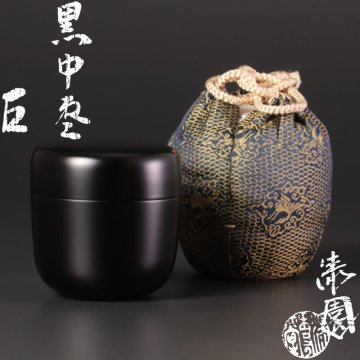 【古美味】漆専堂 岡本漆園『而妙斎書付』黒中棗 茶道具 保証品 NI3q