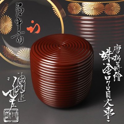 【古美味】五代川端近左『久田宗也(尋牛斎)書付』唐松蒔絵 朱塗ロクロ目 大棗 茶道具 保証品 HpB1