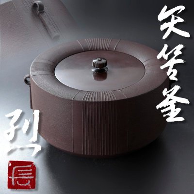 【古美味】長野烈 矢筈釜 茶道具 保証品 sV3U
