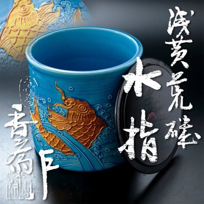 【古美味】真葛香斎『即中斎書付』浅黄荒磯水指 茶道具 保証品 nYX8