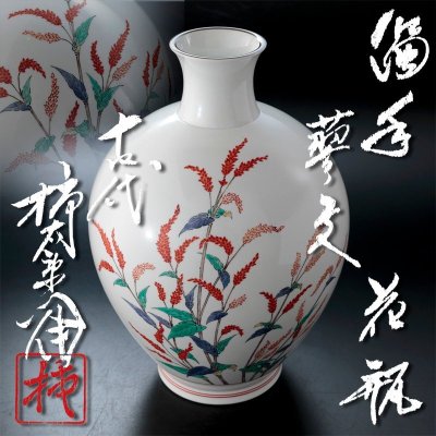 【古美味】人間国宝 十四代酒井田柿右衛門 濁手蓼文花瓶 茶道具 保証品 OBy1