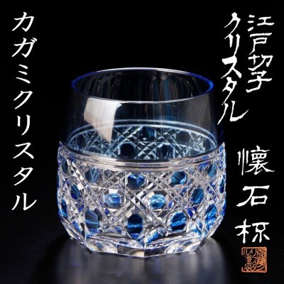 【古美味】カガミクリスタル 江戸切子クリスタル 懐石杯 茶道具 保証品 Na9D
