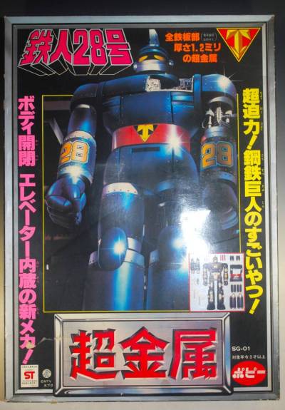◆ポピー超金属鉄人２８号 本体サイズ約４０cm 箱付き当時物 ほぼ未使用状態 欠品なし