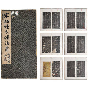 宋拓 鍾太傅法書 拓本 菱湖居士題賛 松濤書屋珍蔵 折帖装 時代物 唐物 中国美術 古玩 骨董品 旧家蔵出 文房四宝
