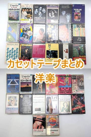  [260604-5M]【ジャンク品】《カセットテープ》洋楽 大量まとめ Beatles Rolling Stones OMD Art of Noise 他