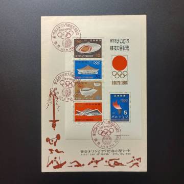 初日カバー　東京オリンピック 記念小型シート　第18回オリンピック競技大会記念　1964年　