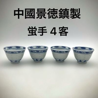 中国古玩 中国茶器 蛍焼 「中國景徳鎮製」 染付 蛍手透彫 煎茶碗 湯呑み 4客 アンティーク 蔵出し 骨董 時代物 古染付 唐物 古美術 整理品