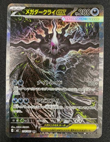 メガダークライex SAR M5 114/081 ポケモンカードゲーム アビスアイ