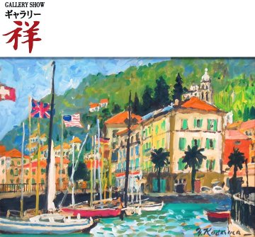 祥【真作】児玉幸雄「ルガノ湖畔」油彩F4号 サイン有 大阪出身 二科会 超人気作家 湖畔の風景 直筆 一点もの【ギャラリー祥】