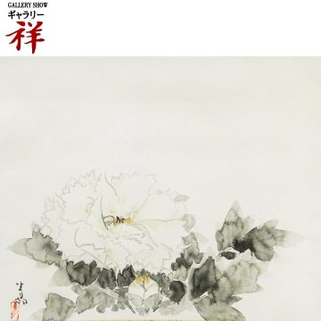 祥【真作】 前田青邨 「 冨貴花 」 日本画 軸装 サイン有 共箱 高島屋扱い 金泥 文化勲章作家 院展代表画家 直筆 【 ギャラリー祥 】