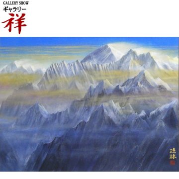 祥【真作】 福王寺法林「 ヒマラヤの朝 」日本画 P15号 サイン有 共シール 傑作！ 山形出身 文化功労者 文化勲章 直筆【 ギャラリー祥 】
