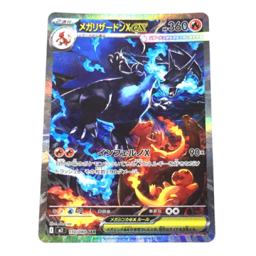 1円 ポケモンカード メガリザードンXex SAR 110/080 インフェルノX