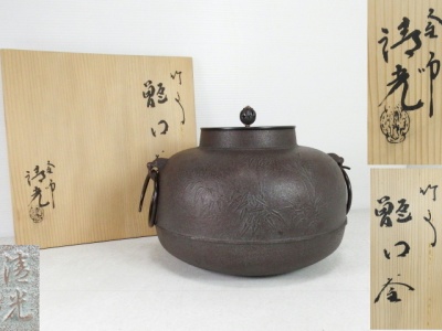  ■■釜師 佐藤清光作 竹地紋 姥口釜 共箱■■
