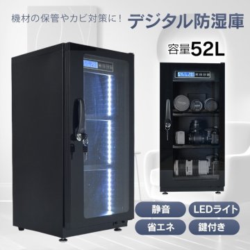 送料無料 防湿庫 カメラ 保管 防湿 庫 ドライボックス カメラ保管庫 レンズ 52L 一眼レフ 静音 省エネ 湿度設定 デジタル湿度計 cc057-52