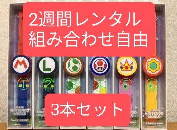 【予約可】レンタル　パワーアップバンド　マリオワールド　USJ 3本セット　ニンテンドー ワールド マリオll　ユニバ