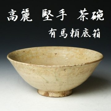 【 幸 茶匠の蔵 】高麗 堅手 茶碗 相国寺管長 有馬頼底箱◆当店保証 李朝中期 茶道具『茶人の言葉』