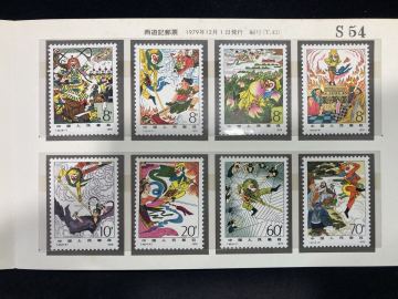 8.12)未使用保管品 中国切手 西遊記 T43 8種完 西遊記郵票 中国人民郵政 孫悟空