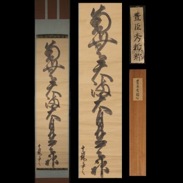 【模写】委託HK◇豊臣秀頼 天神名号竪物「南無天満大自在天神」十歳書之（掛け軸 戦国大名 書家 武将 揮毫 神号 菅原道真 北野天満宮）