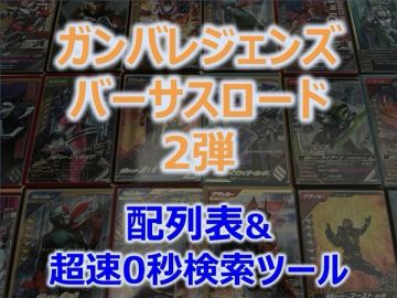 【バーサスロード2弾】 ガンバレジェンズ 配列表 「超速0秒」配列検索ツール パラレル LR G7 エクスドリーム プトティラ アークワン キバ