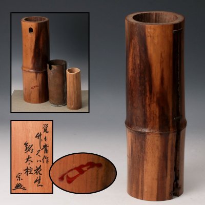 【佳香】表千家六代覚々斎(原叟宗左) 竹尺八花生 銘『太柱』 書付箱 茶道具 本物保証
