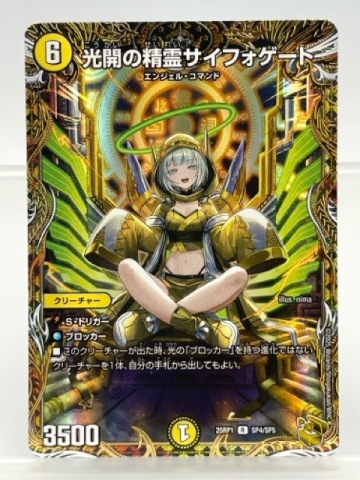 130/NC086 ★中古★ デュエルマスターズ デュエマ ★ 光開の精霊サイフォゲート【R】 25RP1SP4/SP5